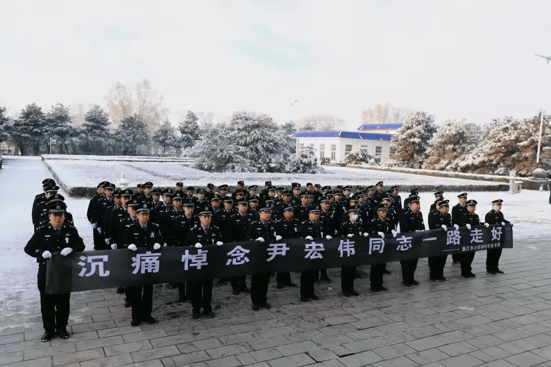 尹宏伟同志值班期间突发疾病不幸逝世,内蒙古自治区公安厅、通辽市公安局沉痛哀悼